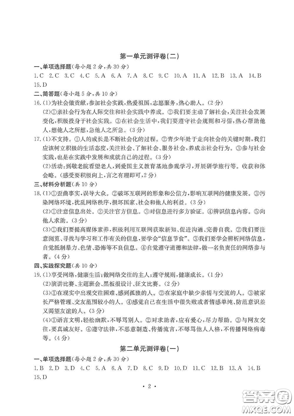 光明日報出版社2020秋大顯身手素質(zhì)教育單元測試卷八年級道德與法治上冊答案