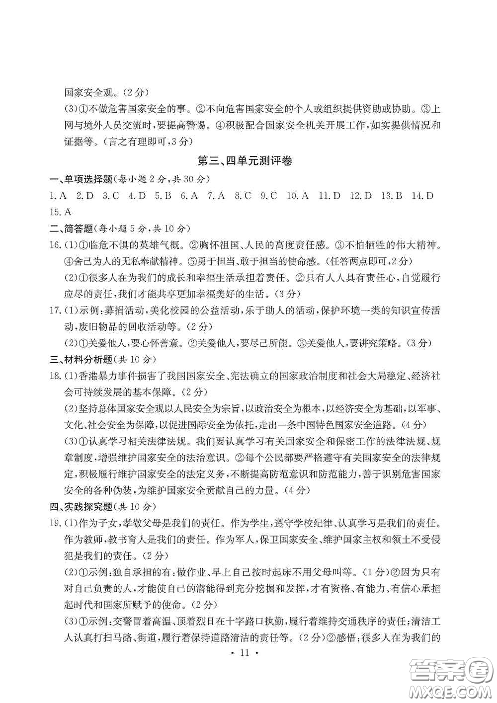 光明日報出版社2020秋大顯身手素質(zhì)教育單元測試卷八年級道德與法治上冊答案