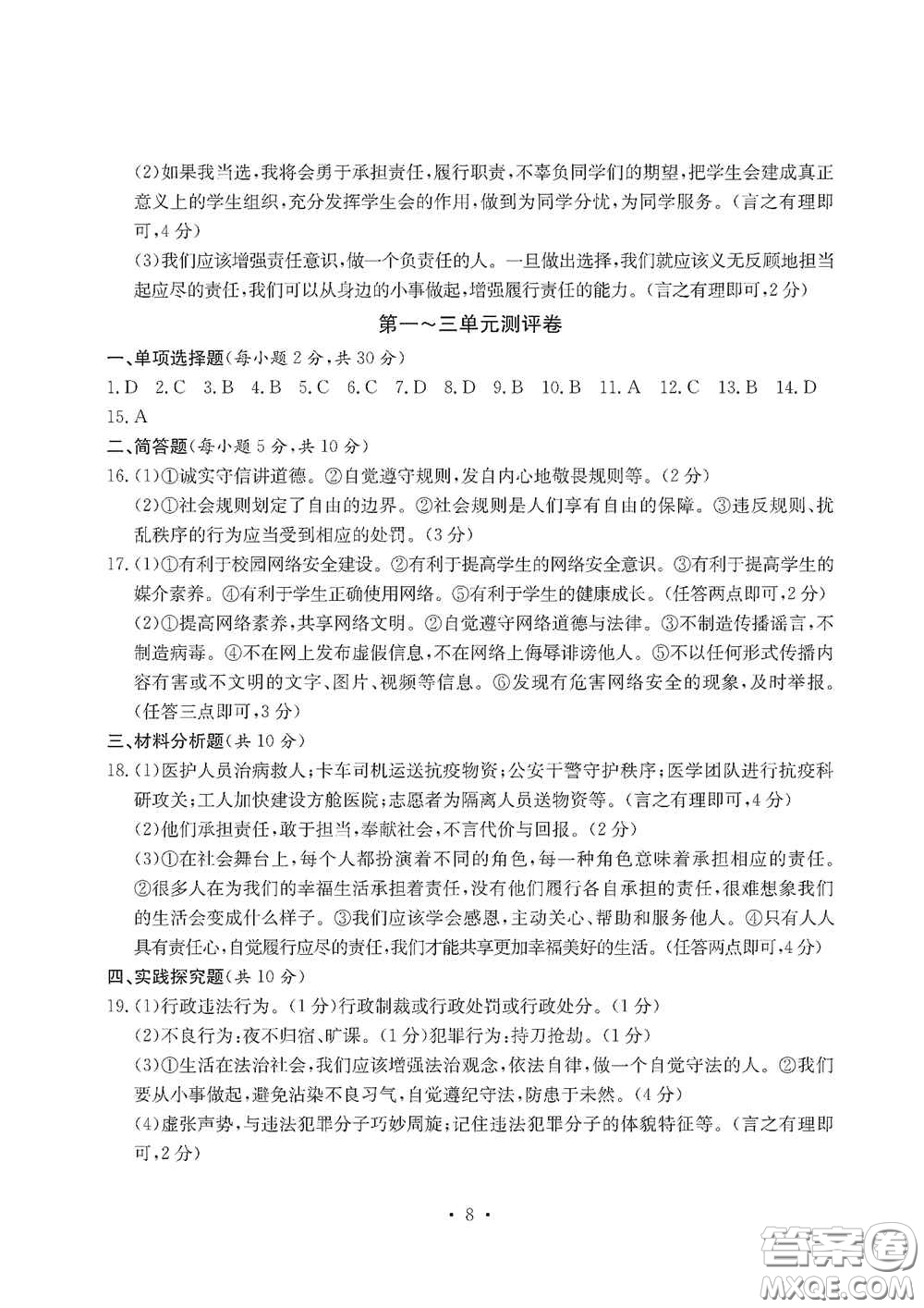 光明日報出版社2020秋大顯身手素質(zhì)教育單元測試卷八年級道德與法治上冊答案