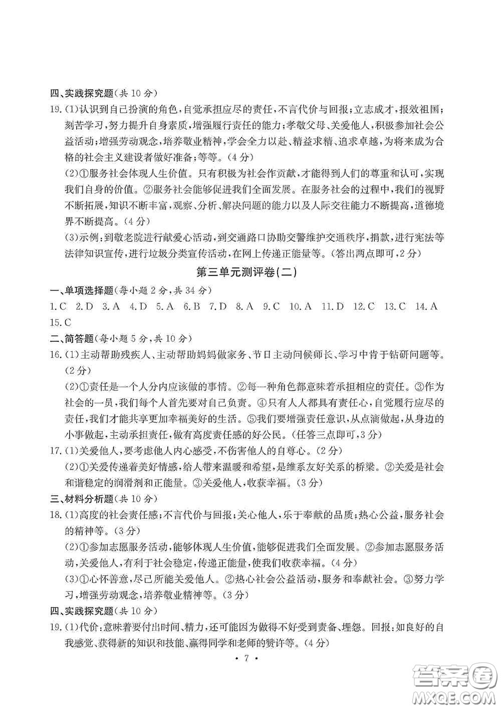 光明日報出版社2020秋大顯身手素質(zhì)教育單元測試卷八年級道德與法治上冊答案