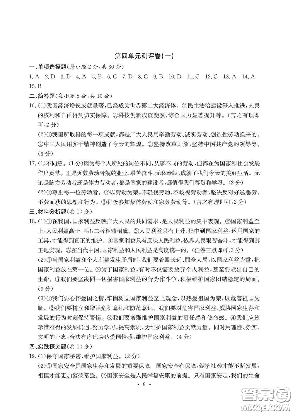 光明日報出版社2020秋大顯身手素質(zhì)教育單元測試卷八年級道德與法治上冊答案