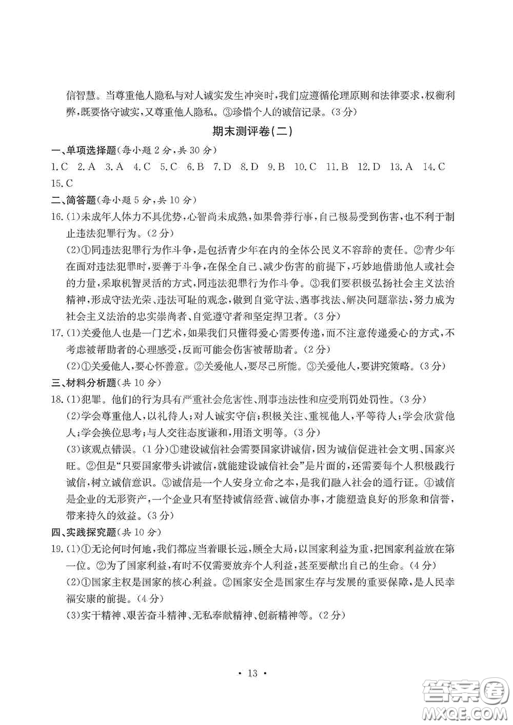 光明日報出版社2020秋大顯身手素質(zhì)教育單元測試卷八年級道德與法治上冊答案