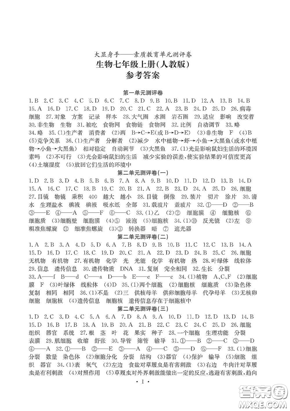 光明日?qǐng)?bào)出版社2020秋大顯身手素質(zhì)教育單元測(cè)試卷七年級(jí)生物上冊(cè)答案