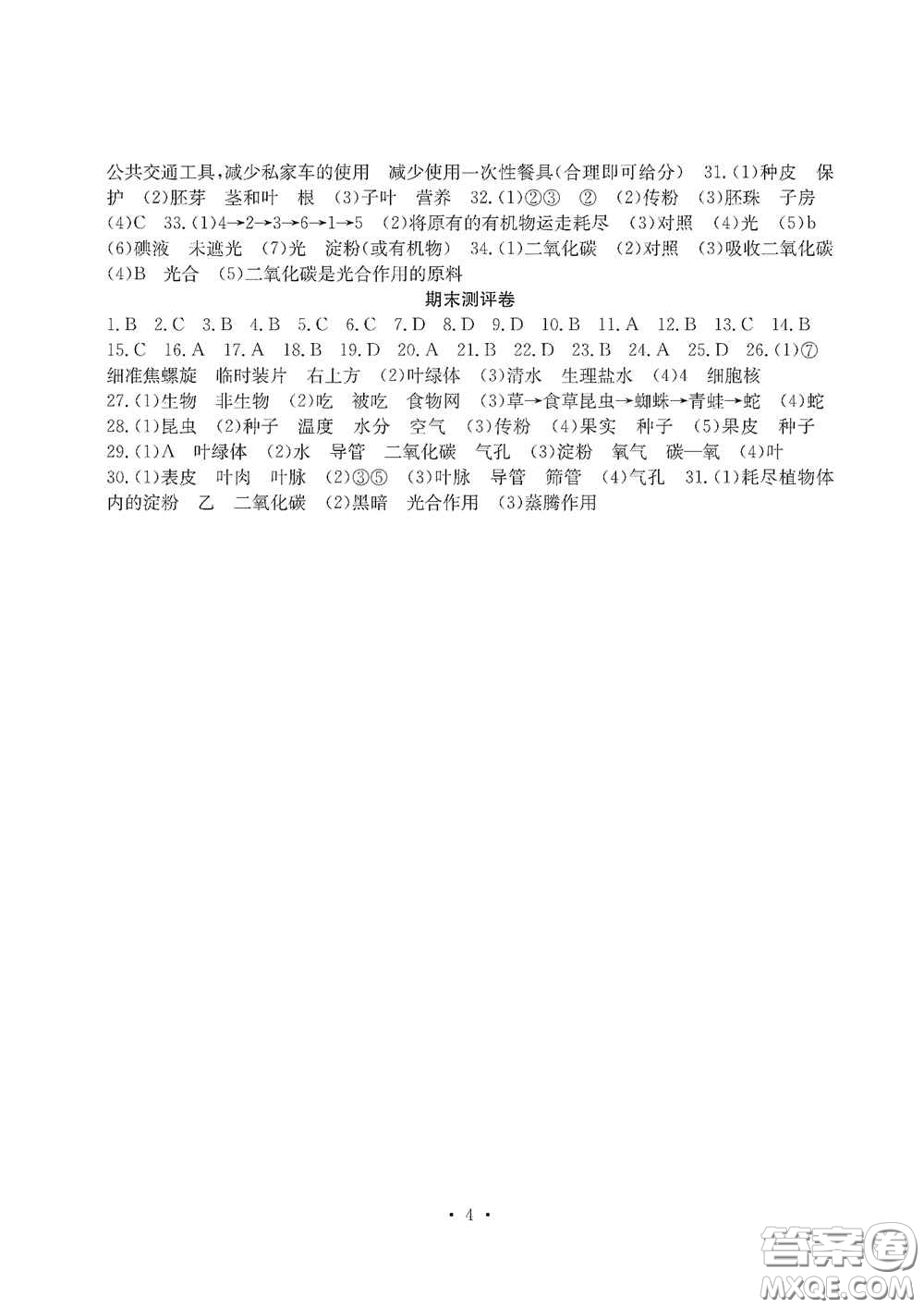 光明日?qǐng)?bào)出版社2020秋大顯身手素質(zhì)教育單元測(cè)試卷七年級(jí)生物上冊(cè)答案