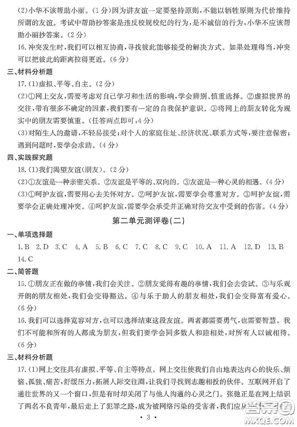 光明日?qǐng)?bào)出版社2020秋大顯身手素質(zhì)教育單元測試卷七年級(jí)道德與法治上冊(cè)答案