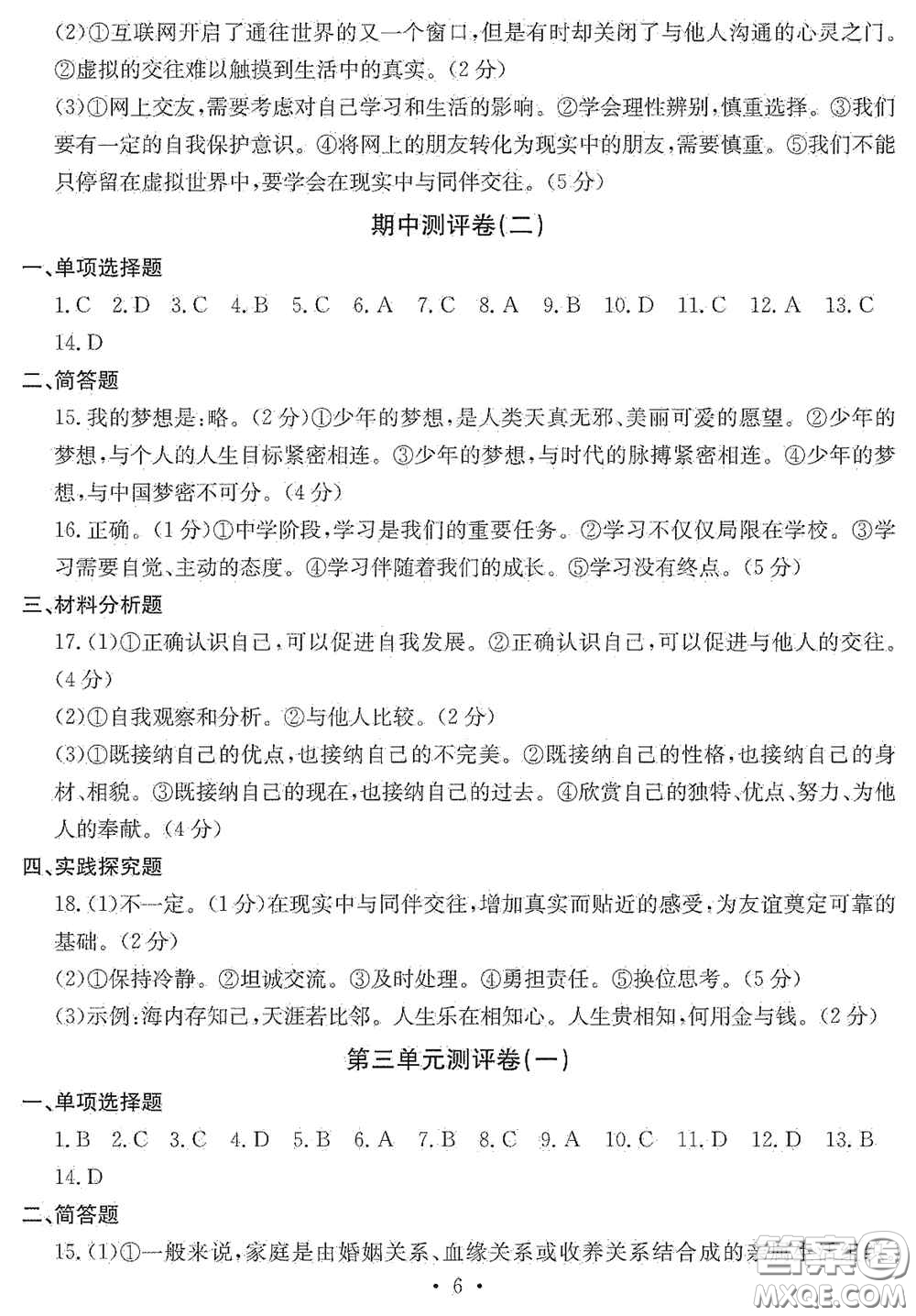 光明日?qǐng)?bào)出版社2020秋大顯身手素質(zhì)教育單元測試卷七年級(jí)道德與法治上冊(cè)答案