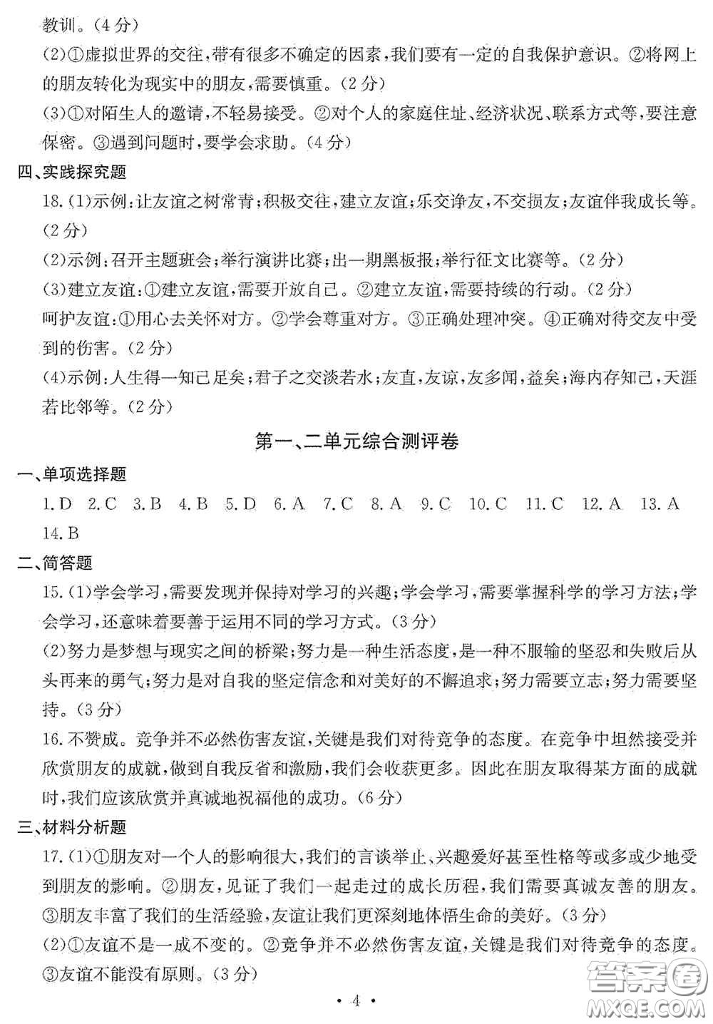 光明日?qǐng)?bào)出版社2020秋大顯身手素質(zhì)教育單元測試卷七年級(jí)道德與法治上冊(cè)答案
