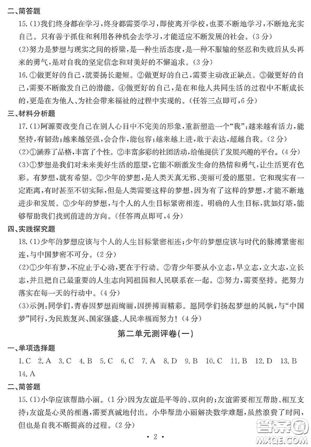 光明日?qǐng)?bào)出版社2020秋大顯身手素質(zhì)教育單元測試卷七年級(jí)道德與法治上冊(cè)答案