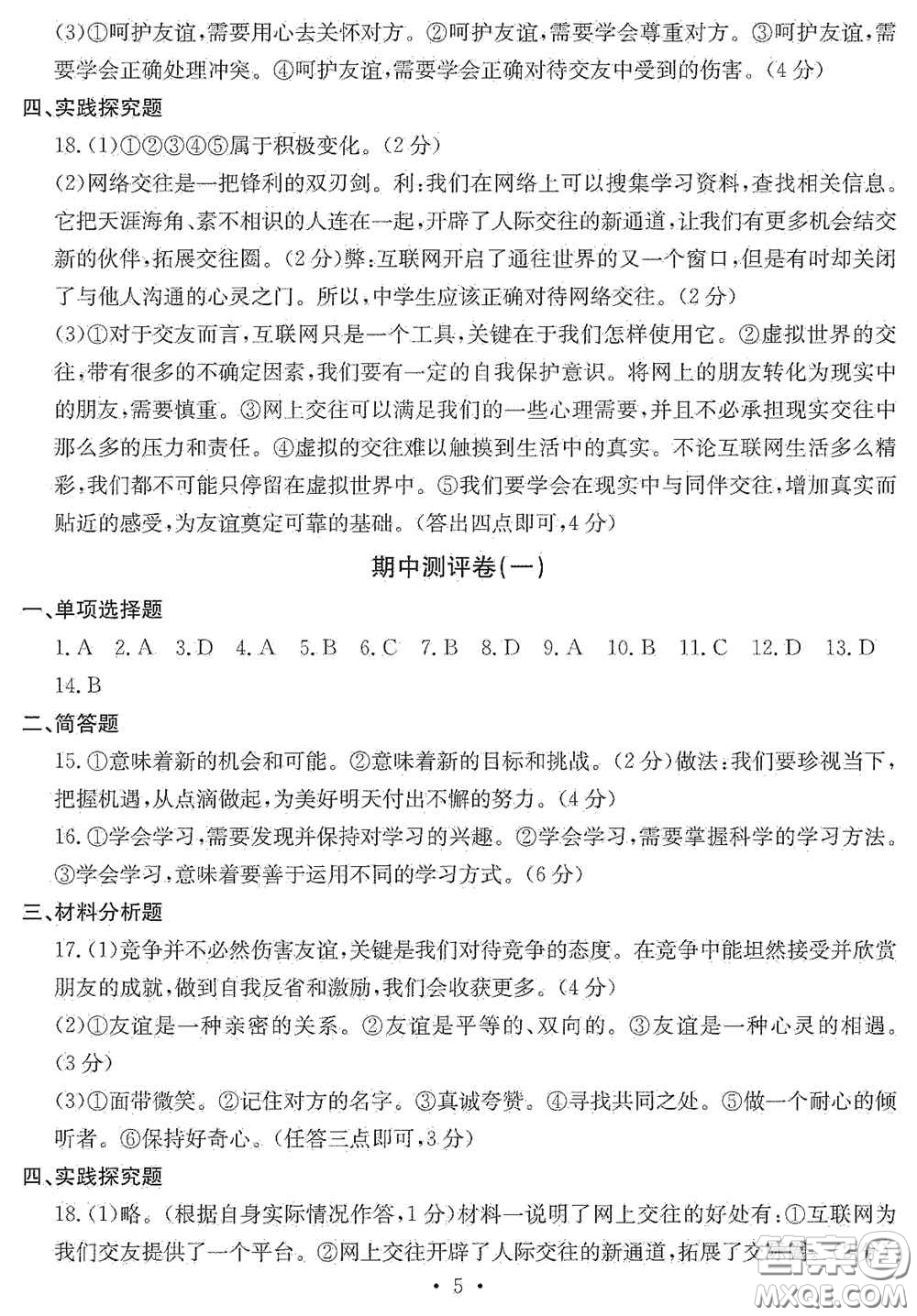 光明日?qǐng)?bào)出版社2020秋大顯身手素質(zhì)教育單元測試卷七年級(jí)道德與法治上冊(cè)答案