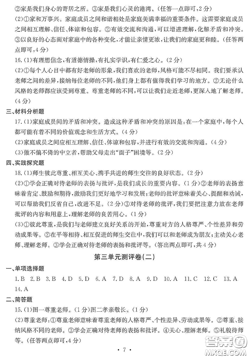 光明日?qǐng)?bào)出版社2020秋大顯身手素質(zhì)教育單元測試卷七年級(jí)道德與法治上冊(cè)答案