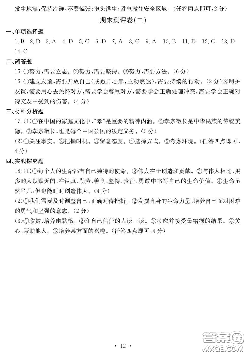 光明日?qǐng)?bào)出版社2020秋大顯身手素質(zhì)教育單元測試卷七年級(jí)道德與法治上冊(cè)答案