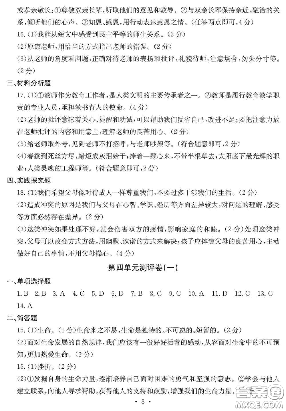 光明日?qǐng)?bào)出版社2020秋大顯身手素質(zhì)教育單元測試卷七年級(jí)道德與法治上冊(cè)答案