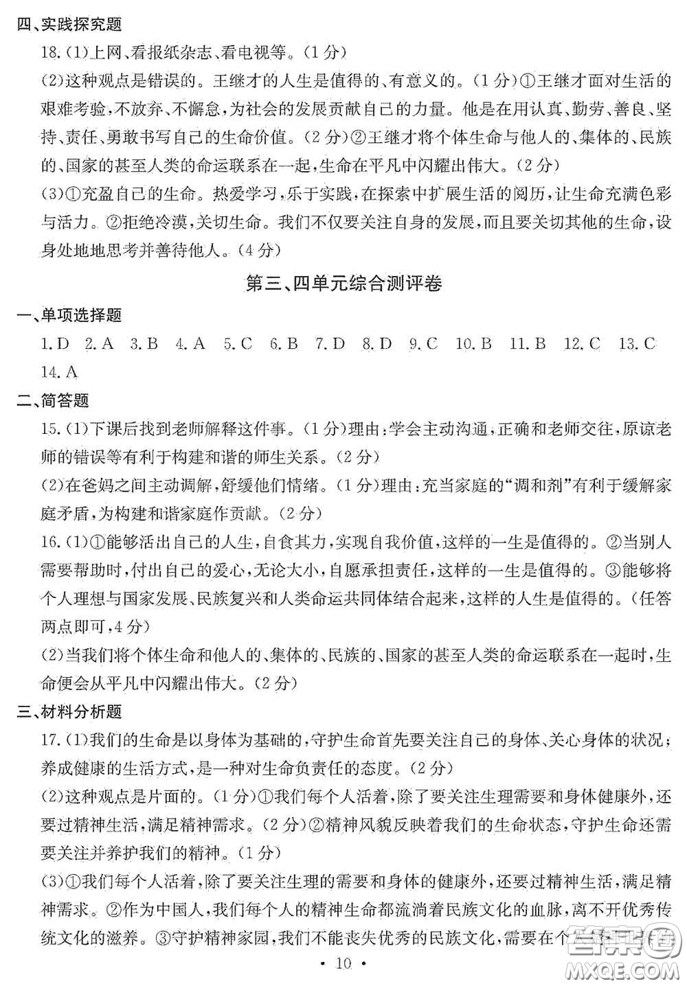 光明日?qǐng)?bào)出版社2020秋大顯身手素質(zhì)教育單元測試卷七年級(jí)道德與法治上冊(cè)答案