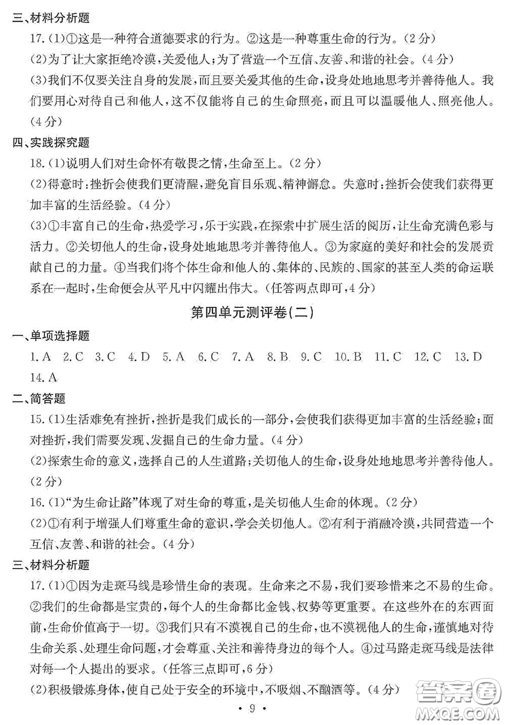 光明日?qǐng)?bào)出版社2020秋大顯身手素質(zhì)教育單元測試卷七年級(jí)道德與法治上冊(cè)答案