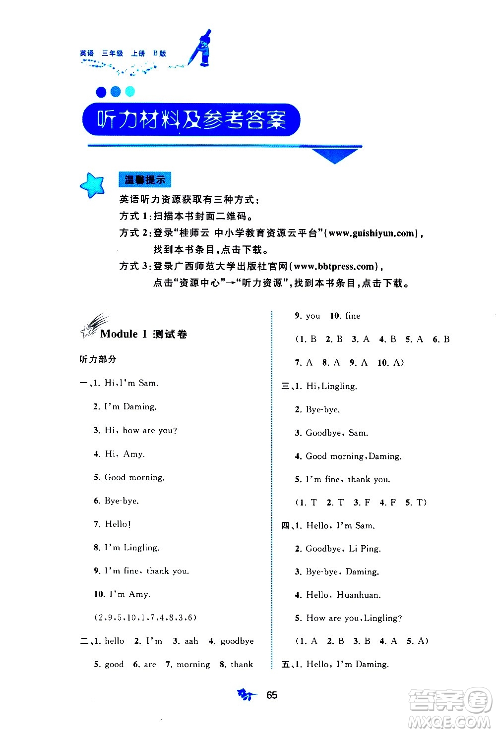 廣西教育出版社2020小學(xué)新課程學(xué)習(xí)與測(cè)評(píng)單元雙測(cè)英語(yǔ)三年級(jí)上冊(cè)B版答案