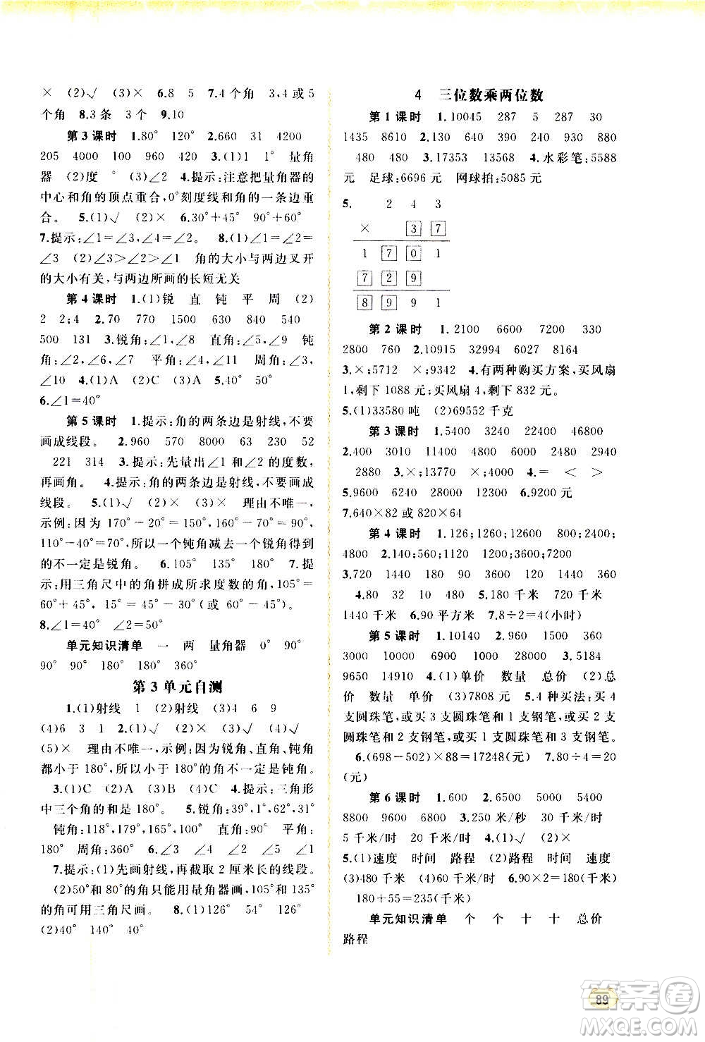 廣西教育出版社2020小學(xué)新課程學(xué)習(xí)與測評同步學(xué)習(xí)數(shù)學(xué)四年級上冊人教版答案