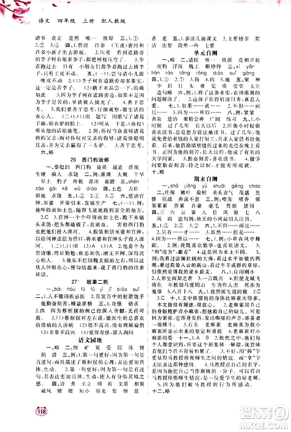 廣西教育出版社2020小學新課程學習與測評同步學習語文四年級上冊人教版答案