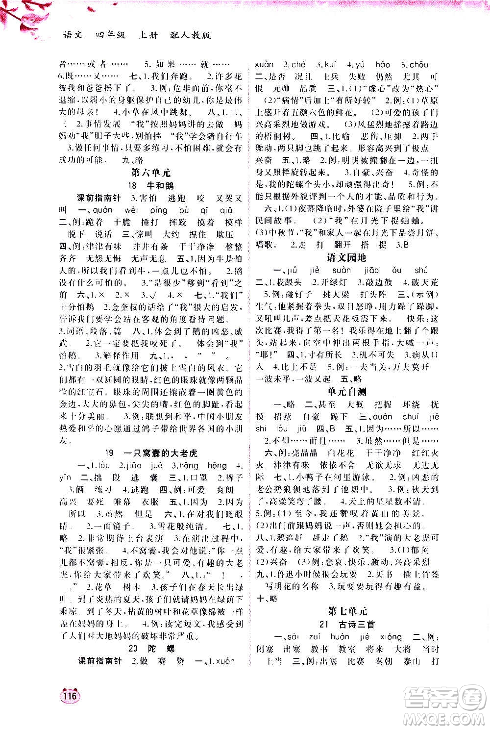 廣西教育出版社2020小學新課程學習與測評同步學習語文四年級上冊人教版答案