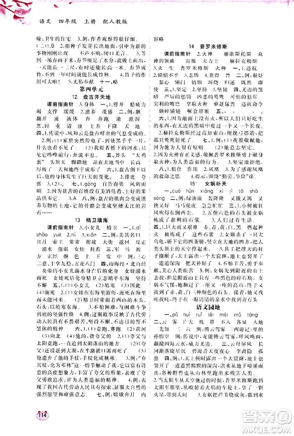 廣西教育出版社2020小學新課程學習與測評同步學習語文四年級上冊人教版答案