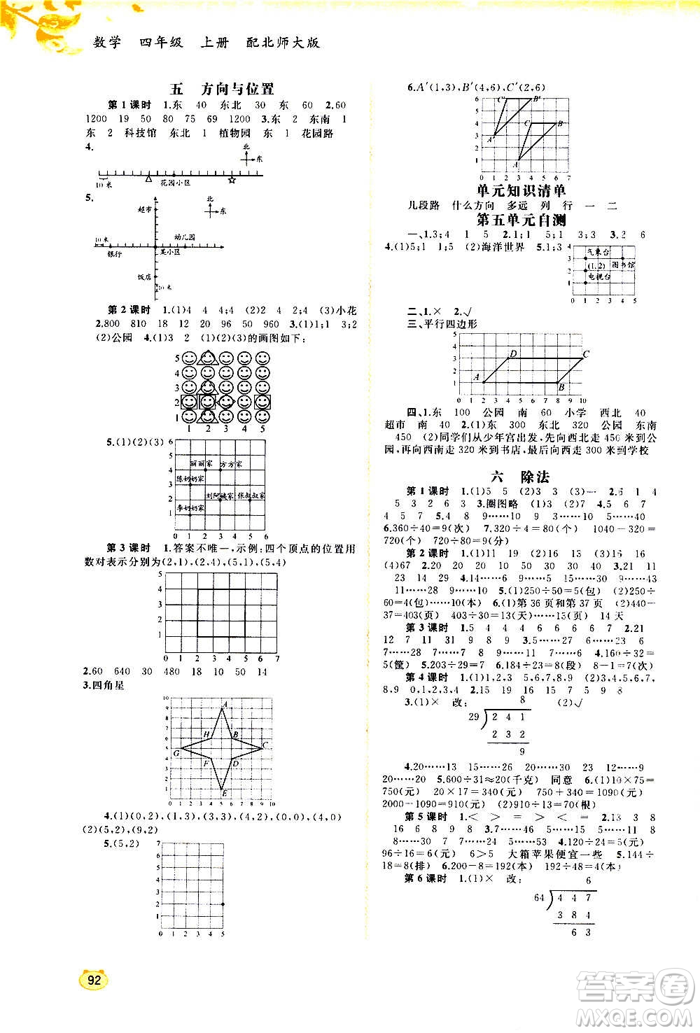 廣西教育出版社2020小學(xué)新課程學(xué)習(xí)與測評同步學(xué)習(xí)數(shù)學(xué)四年級上冊北師大版答案