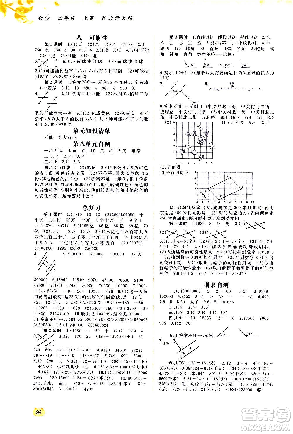廣西教育出版社2020小學(xué)新課程學(xué)習(xí)與測評同步學(xué)習(xí)數(shù)學(xué)四年級上冊北師大版答案