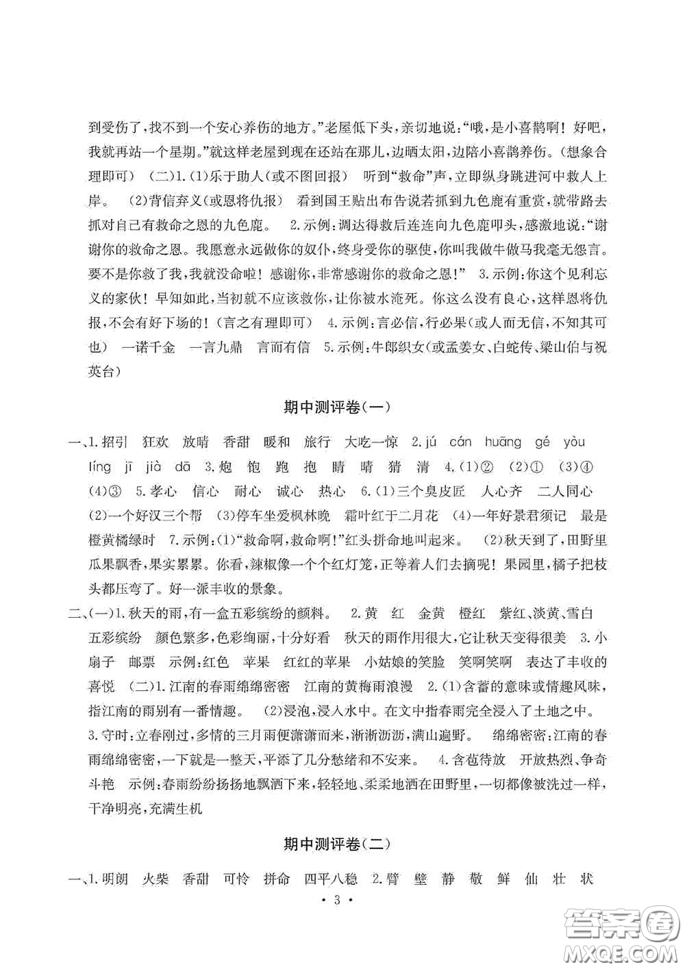 光明日?qǐng)?bào)出版社2020大顯身手素質(zhì)教育單元測(cè)試卷三年級(jí)語(yǔ)文上冊(cè)A版答案