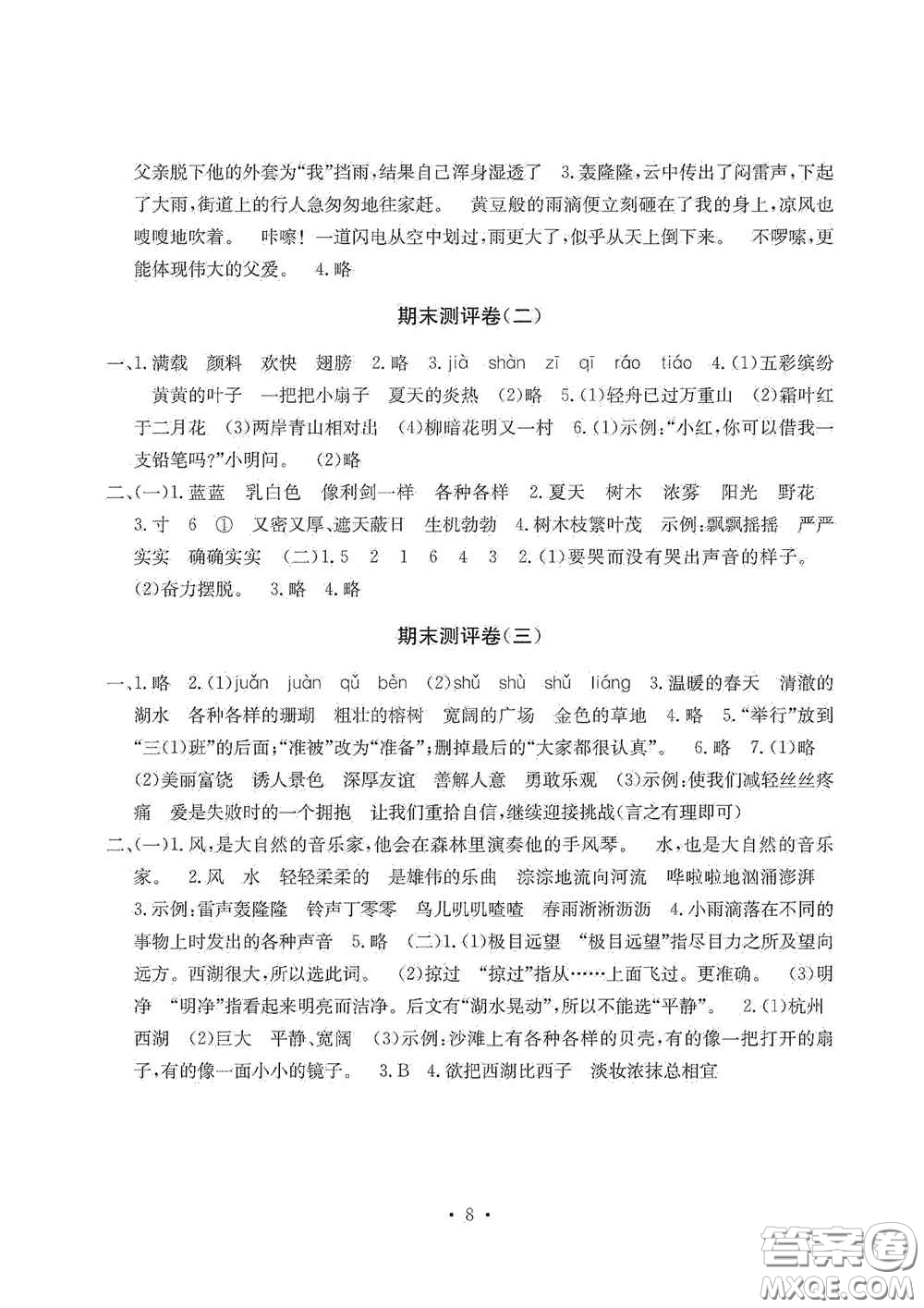 光明日?qǐng)?bào)出版社2020大顯身手素質(zhì)教育單元測(cè)試卷三年級(jí)語(yǔ)文上冊(cè)A版答案