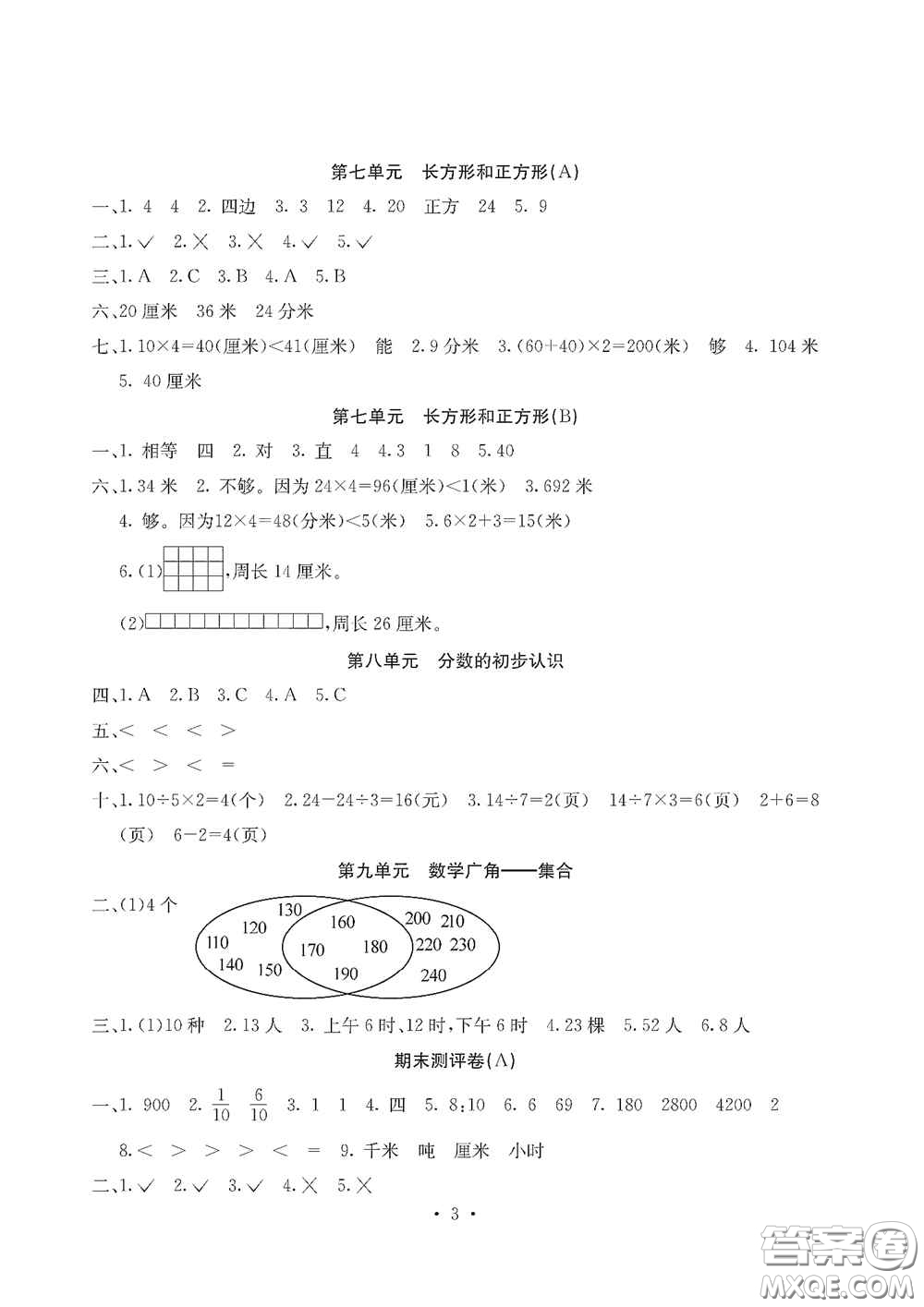 光明日報出版社2020大顯身手素質(zhì)教育單元測試卷三年級數(shù)學(xué)上冊人教版D版答案