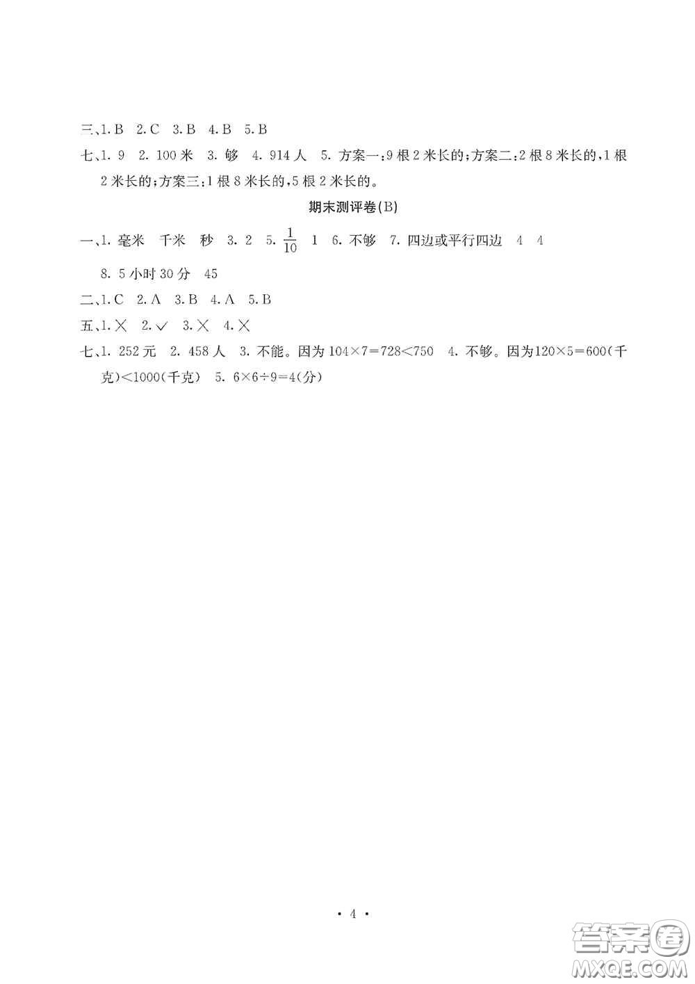 光明日報出版社2020大顯身手素質(zhì)教育單元測試卷三年級數(shù)學(xué)上冊人教版D版答案