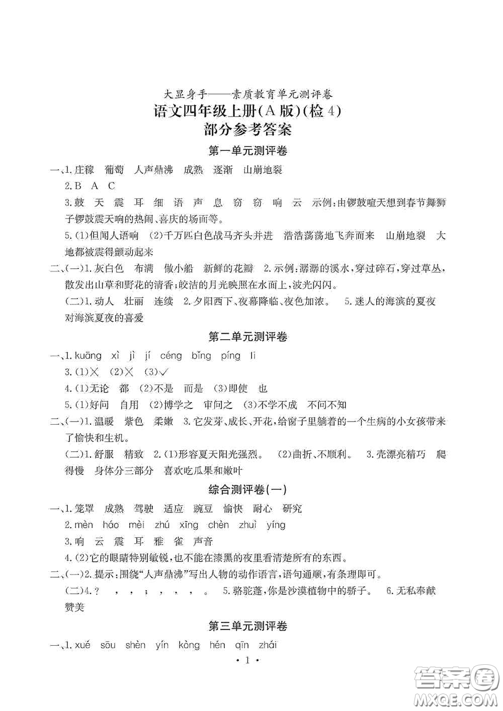 光明日?qǐng)?bào)出版社2020大顯身手素質(zhì)教育單元測(cè)試卷四年級(jí)語(yǔ)文上冊(cè)A版答案