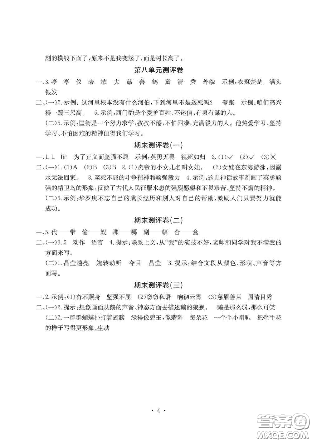 光明日?qǐng)?bào)出版社2020大顯身手素質(zhì)教育單元測(cè)試卷四年級(jí)語(yǔ)文上冊(cè)A版答案