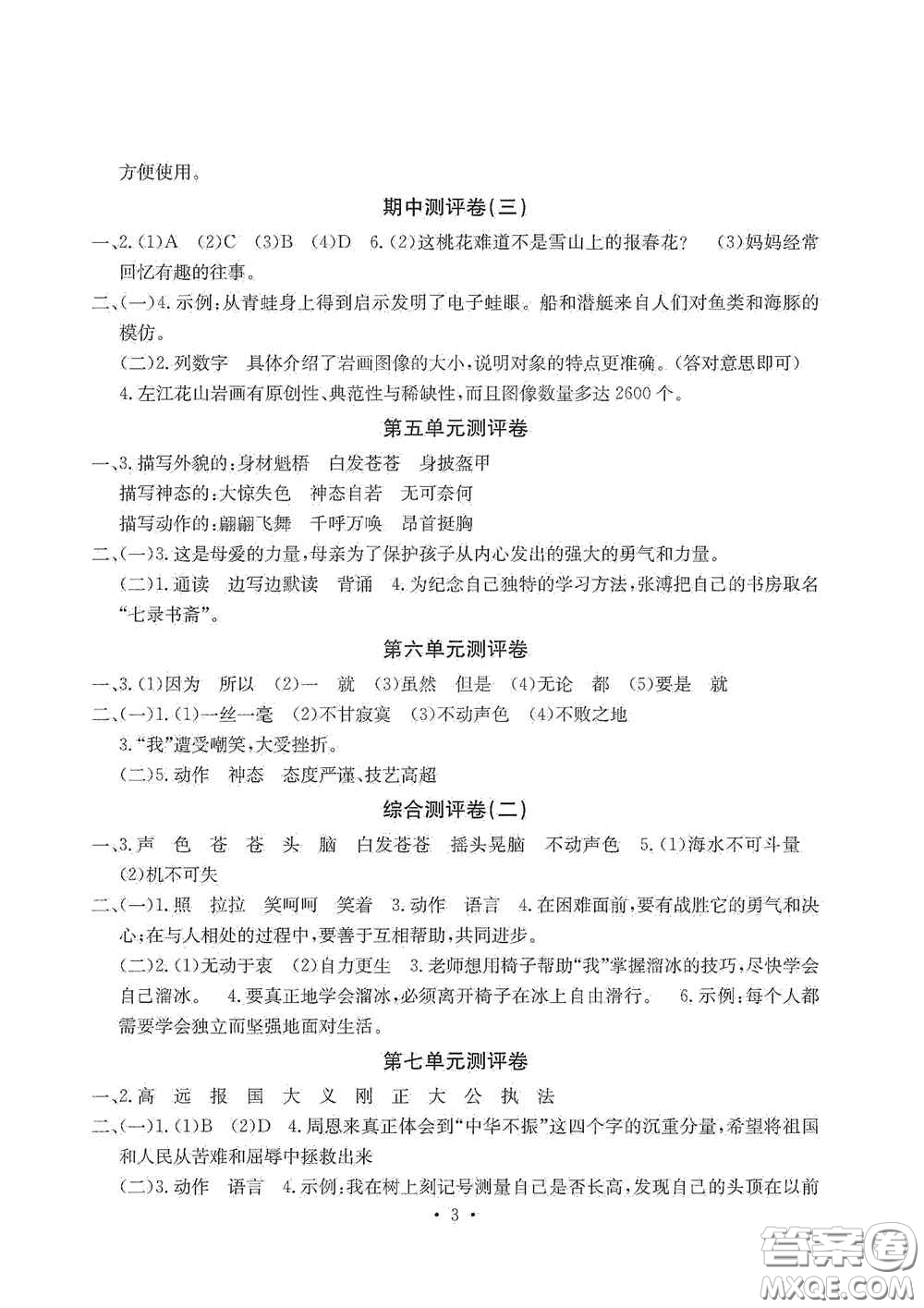 光明日?qǐng)?bào)出版社2020大顯身手素質(zhì)教育單元測(cè)試卷四年級(jí)語(yǔ)文上冊(cè)A版答案