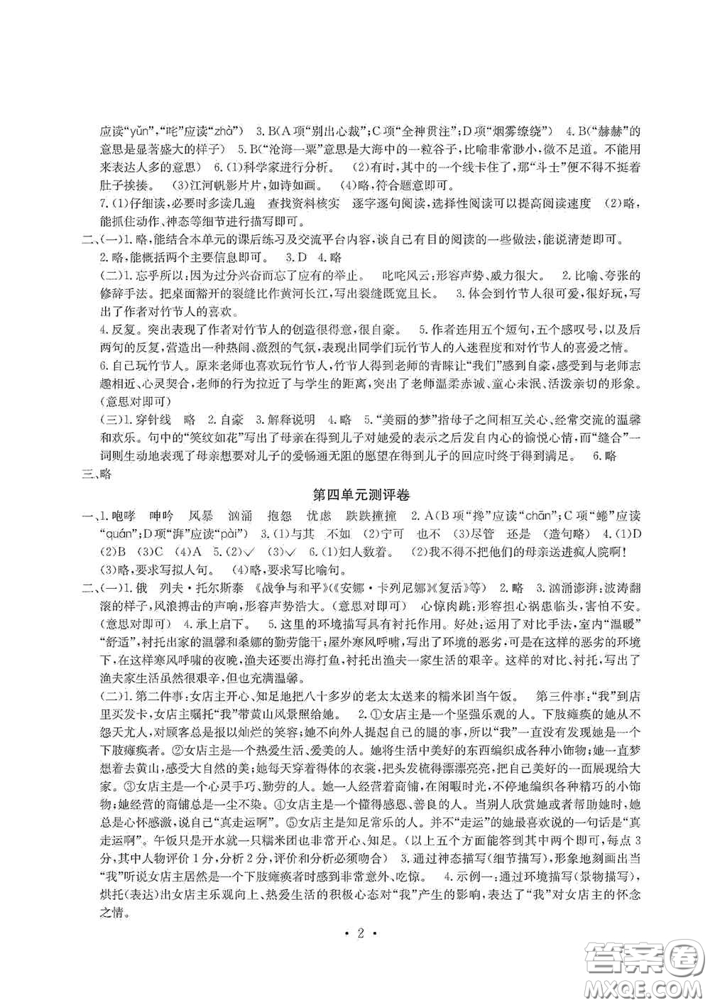 光明日報(bào)出版社2020大顯身手素質(zhì)教育單元測試卷六年級(jí)語文上冊人教版A版答案