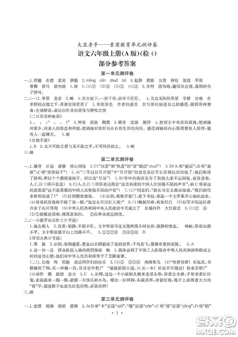 光明日報(bào)出版社2020大顯身手素質(zhì)教育單元測試卷六年級(jí)語文上冊人教版A版答案