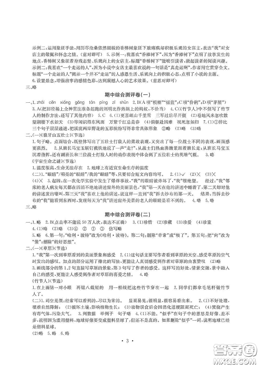 光明日報(bào)出版社2020大顯身手素質(zhì)教育單元測試卷六年級(jí)語文上冊人教版A版答案