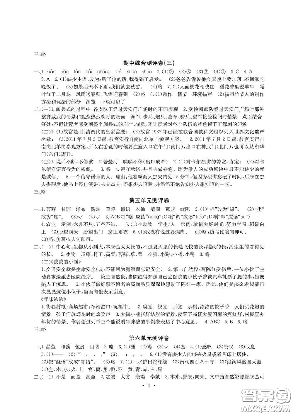 光明日報(bào)出版社2020大顯身手素質(zhì)教育單元測試卷六年級(jí)語文上冊人教版A版答案