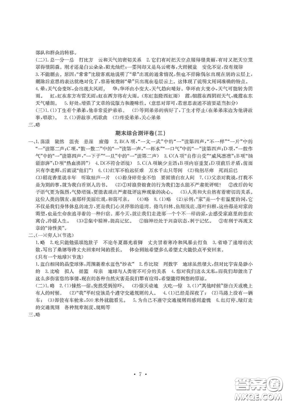 光明日報(bào)出版社2020大顯身手素質(zhì)教育單元測試卷六年級(jí)語文上冊人教版A版答案