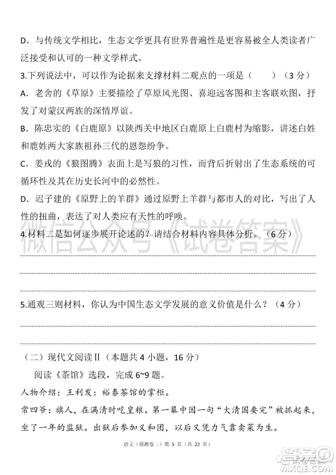 2021年普通高等學(xué)校招生全國統(tǒng)一考試預(yù)測卷二語文試題及答案
