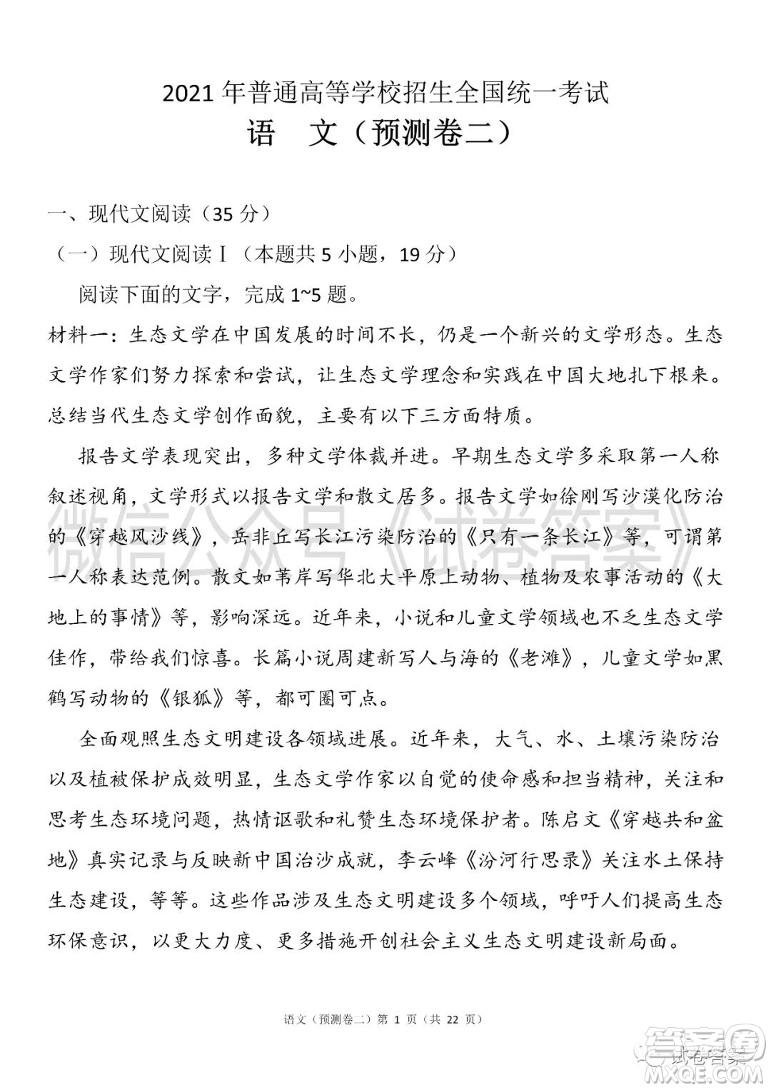 2021年普通高等學(xué)校招生全國統(tǒng)一考試預(yù)測卷二語文試題及答案