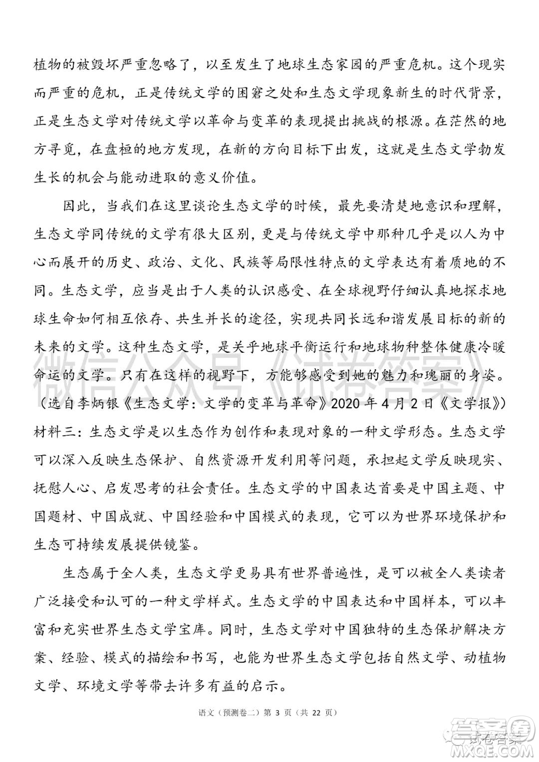 2021年普通高等學(xué)校招生全國統(tǒng)一考試預(yù)測卷二語文試題及答案