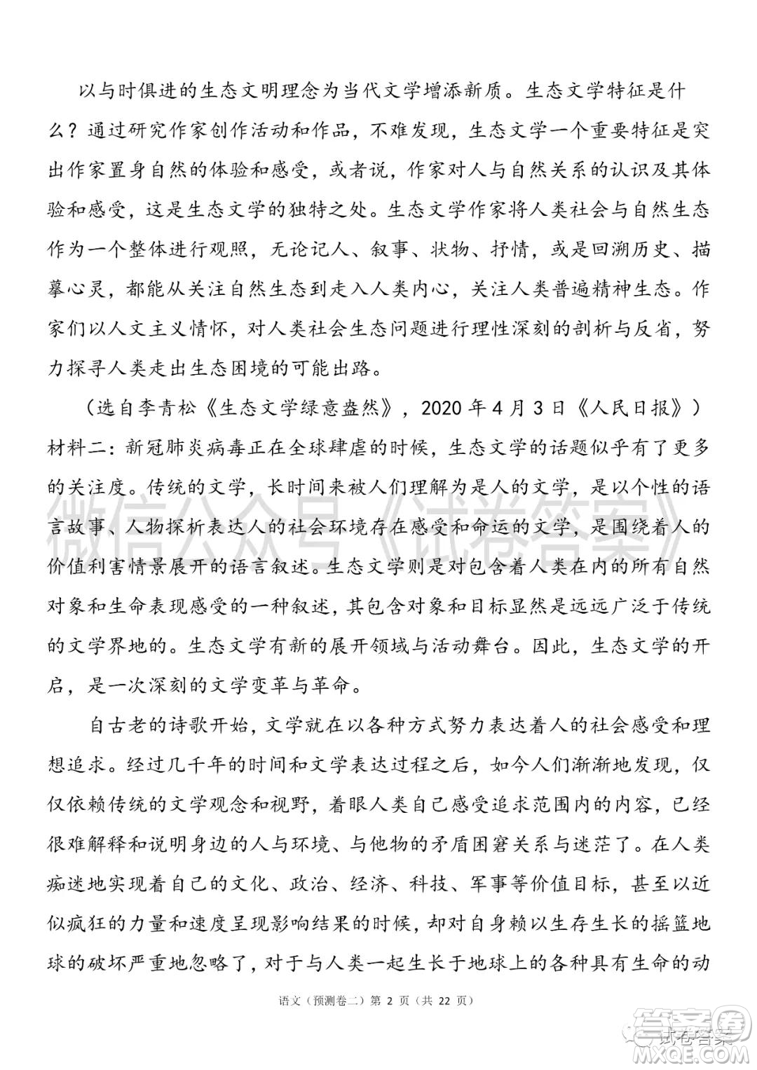 2021年普通高等學(xué)校招生全國統(tǒng)一考試預(yù)測卷二語文試題及答案