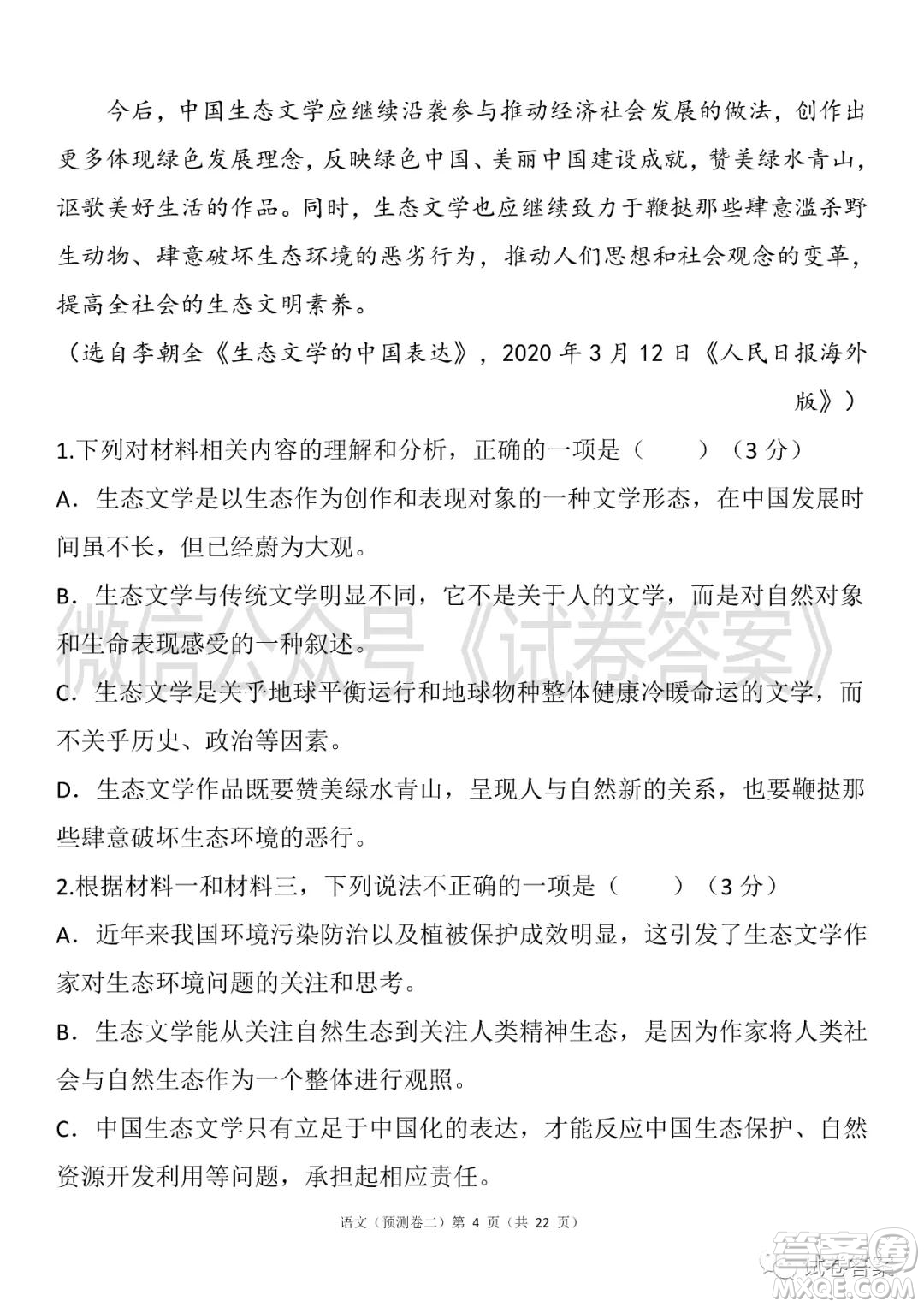 2021年普通高等學(xué)校招生全國統(tǒng)一考試預(yù)測卷二語文試題及答案