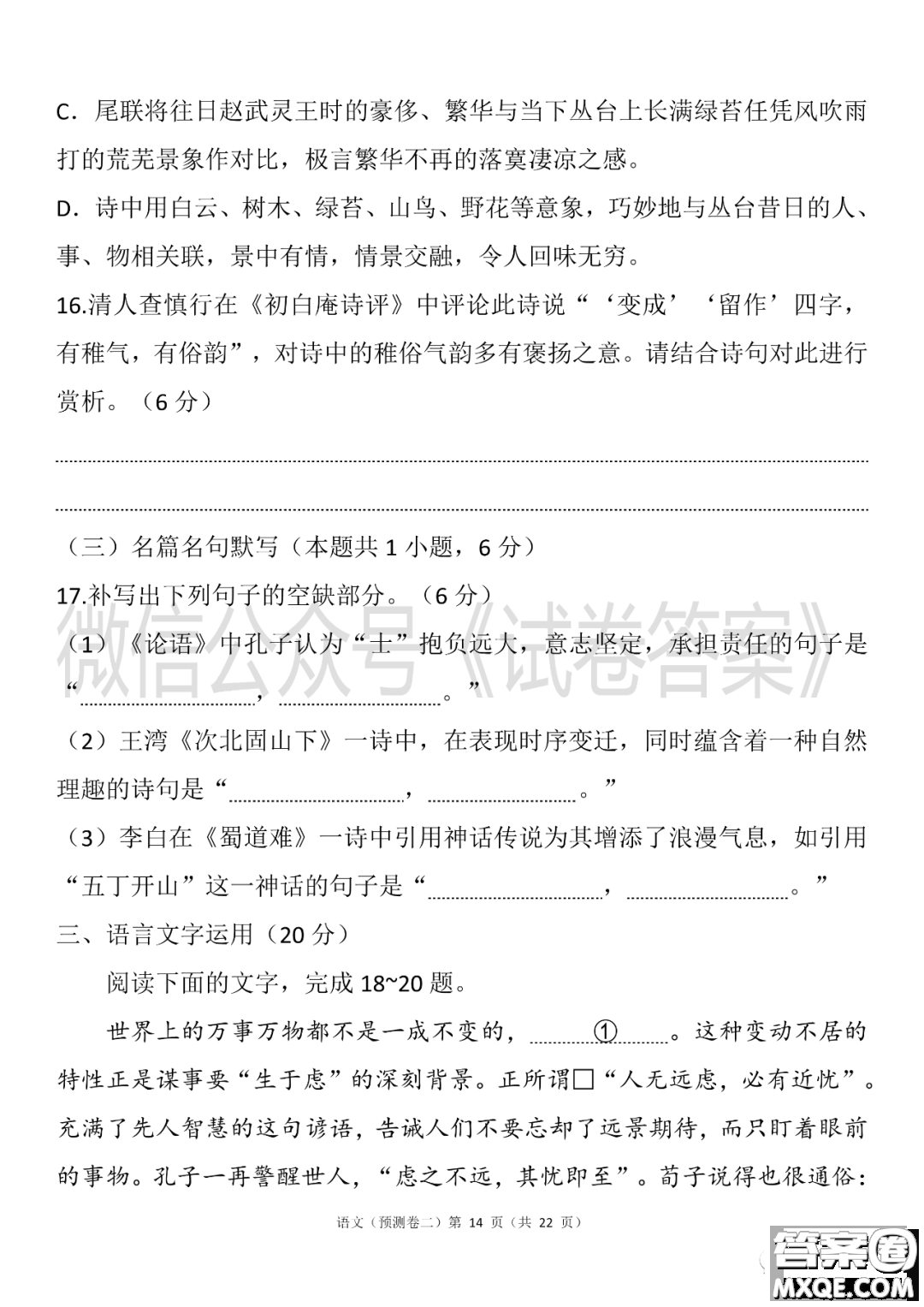 2021年普通高等學(xué)校招生全國統(tǒng)一考試預(yù)測卷二語文試題及答案