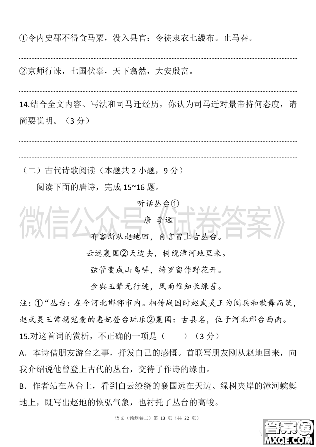 2021年普通高等學(xué)校招生全國統(tǒng)一考試預(yù)測卷二語文試題及答案