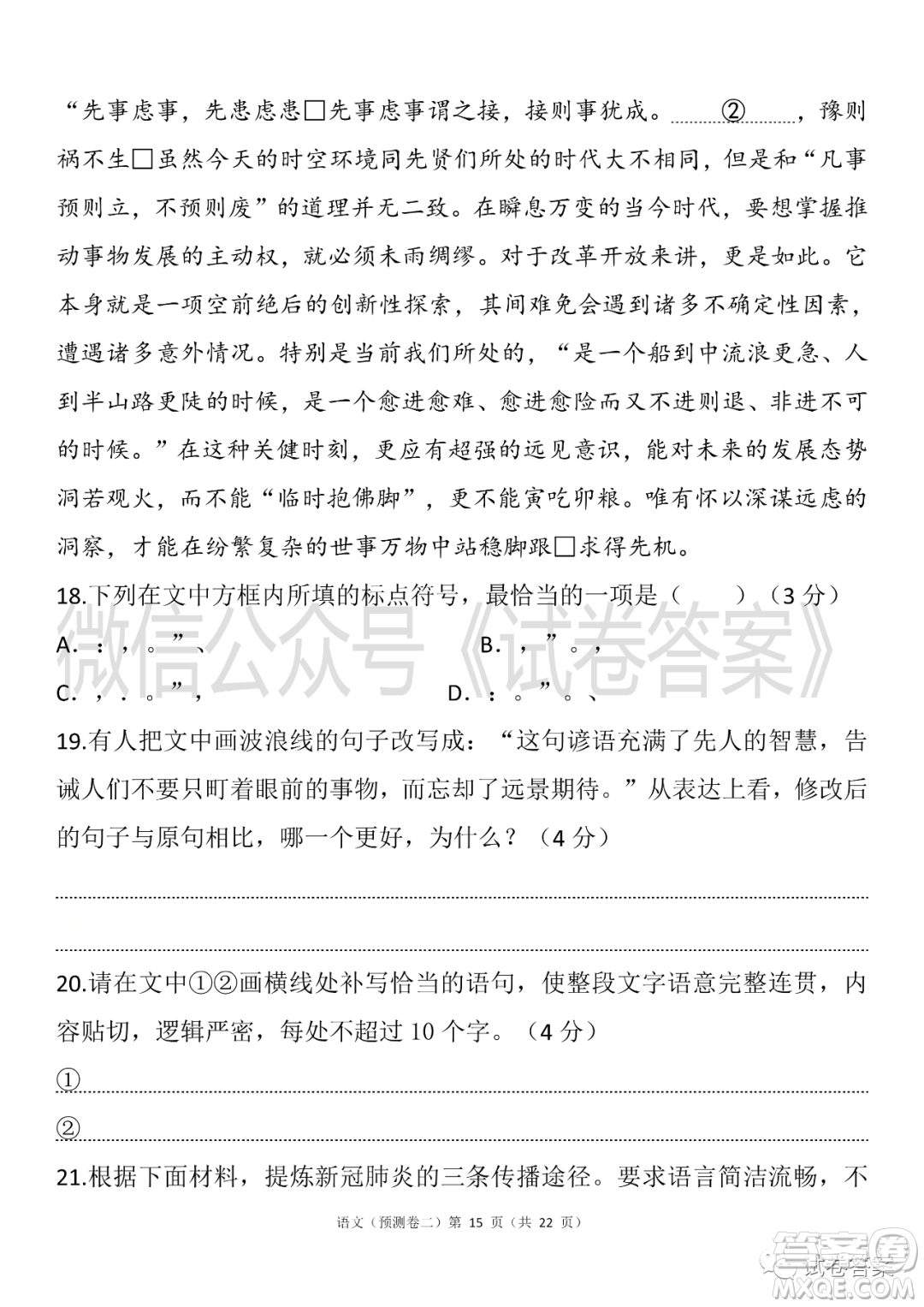 2021年普通高等學(xué)校招生全國統(tǒng)一考試預(yù)測卷二語文試題及答案