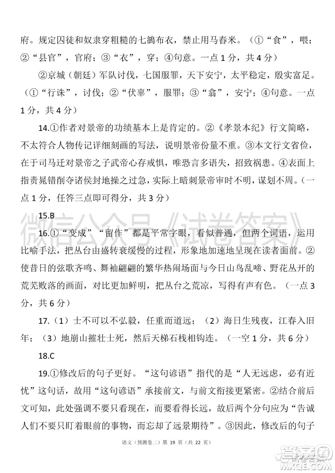 2021年普通高等學(xué)校招生全國統(tǒng)一考試預(yù)測卷二語文試題及答案