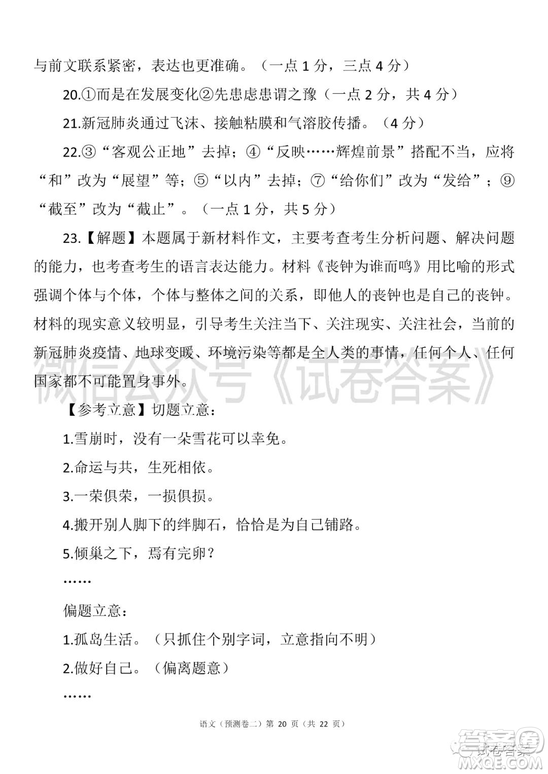 2021年普通高等學(xué)校招生全國統(tǒng)一考試預(yù)測卷二語文試題及答案