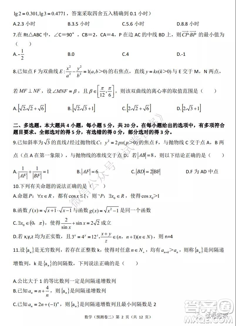 2021年普通高等學(xué)校招生全國統(tǒng)一考試預(yù)測(cè)卷二數(shù)學(xué)試題及答案