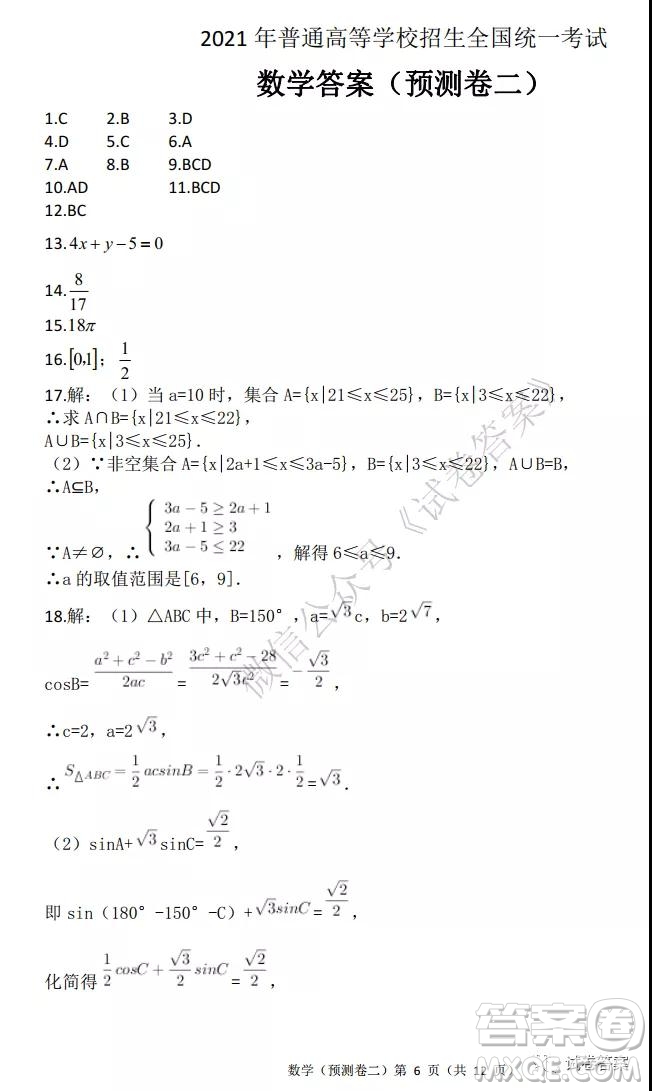 2021年普通高等學(xué)校招生全國統(tǒng)一考試預(yù)測(cè)卷二數(shù)學(xué)試題及答案