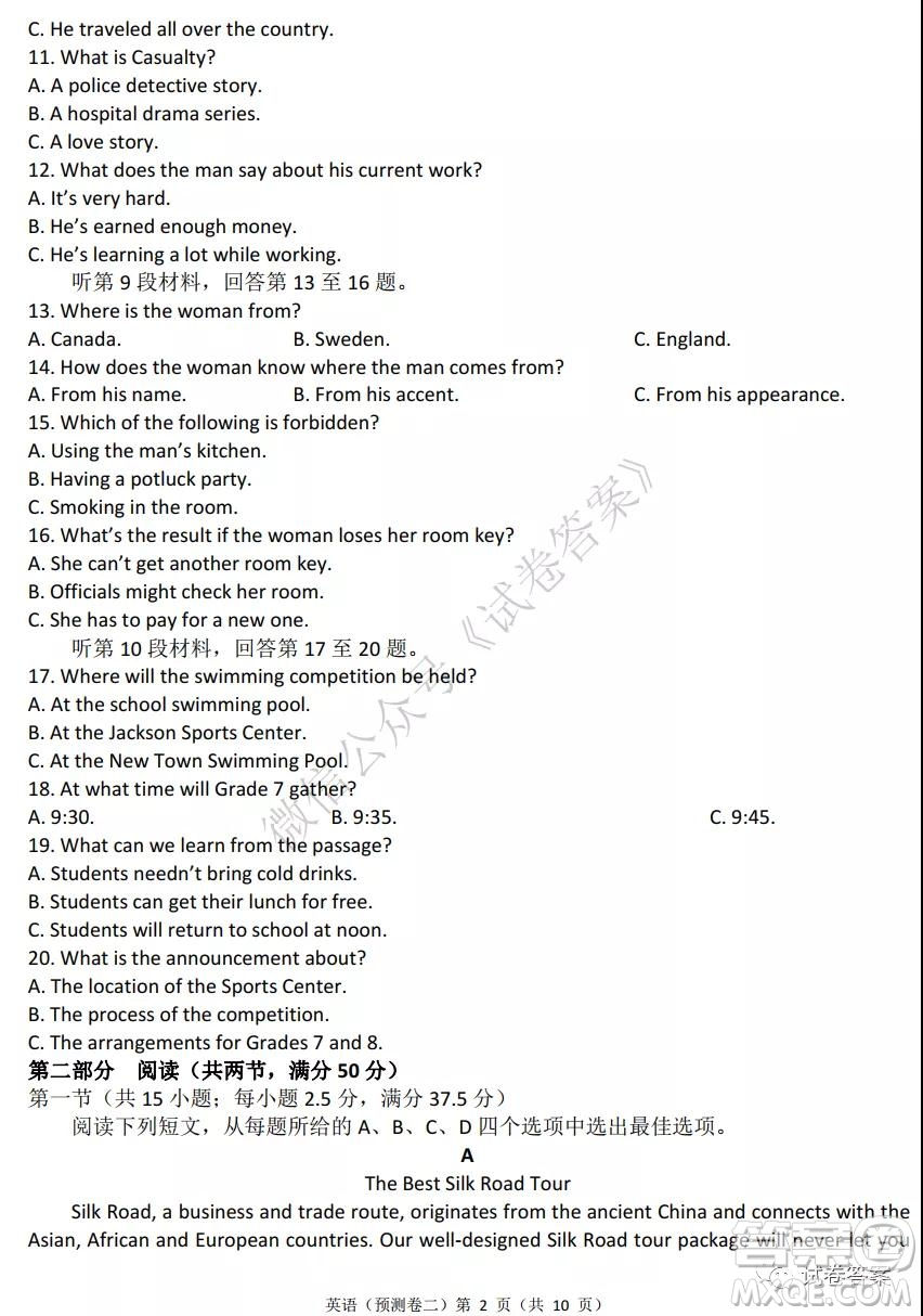 2021年普通高等學校招生全國統(tǒng)一考試預測卷二英語試題及答案